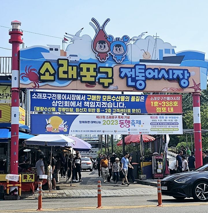 소래포구 종합 어시장으로 가다 - 추억의 갤러리 - SENURI TOTAL ART CENTER 소래포구 종합 어시장으로 가다