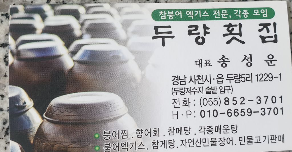 두량횟집 이미지