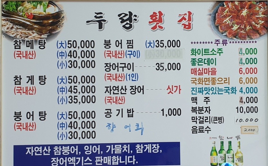 두량횟집 이미지
