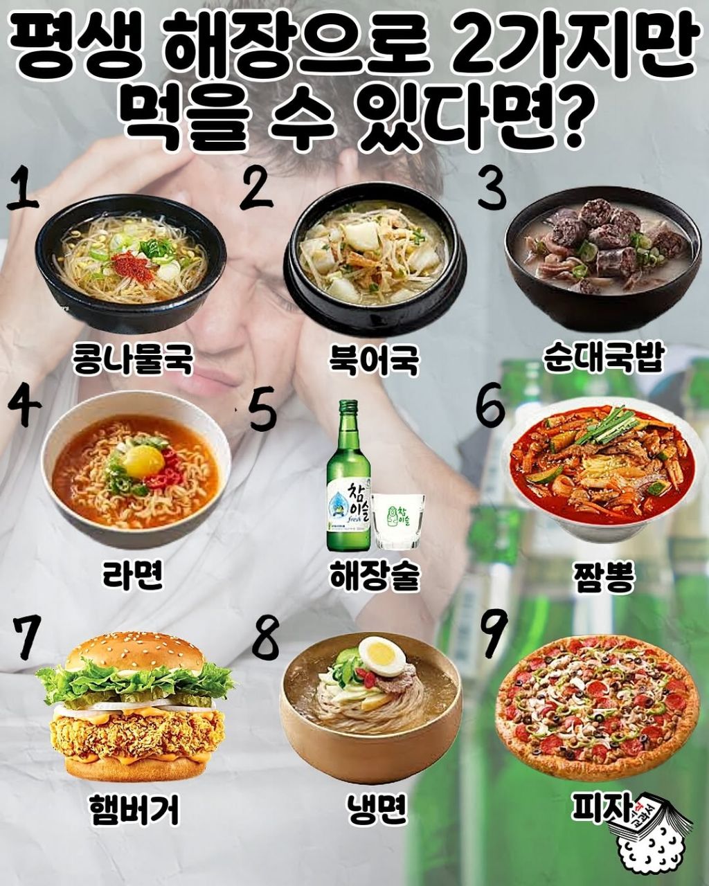 평생 해장으로 2개만 먹을수있다면? | 인스티즈