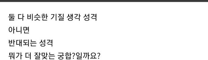 연애.결혼은 성격이 비슷한사람/정반대인 사람 뭐가 더 잘맞을까요? | 인스티즈