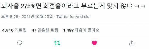 퇴사율이 275%를 넘어가면 | 인스티즈