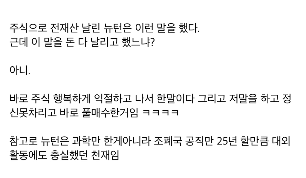 뉴턴이 남해주식 거품으로 돈 날린 과정 | 인스티즈