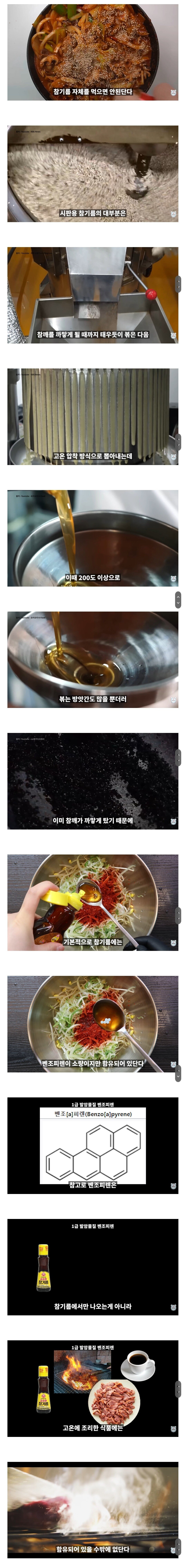 참기름 가열하면 발암물질 나오는데 미개하게 참기름으로 볶네? | 인스티즈