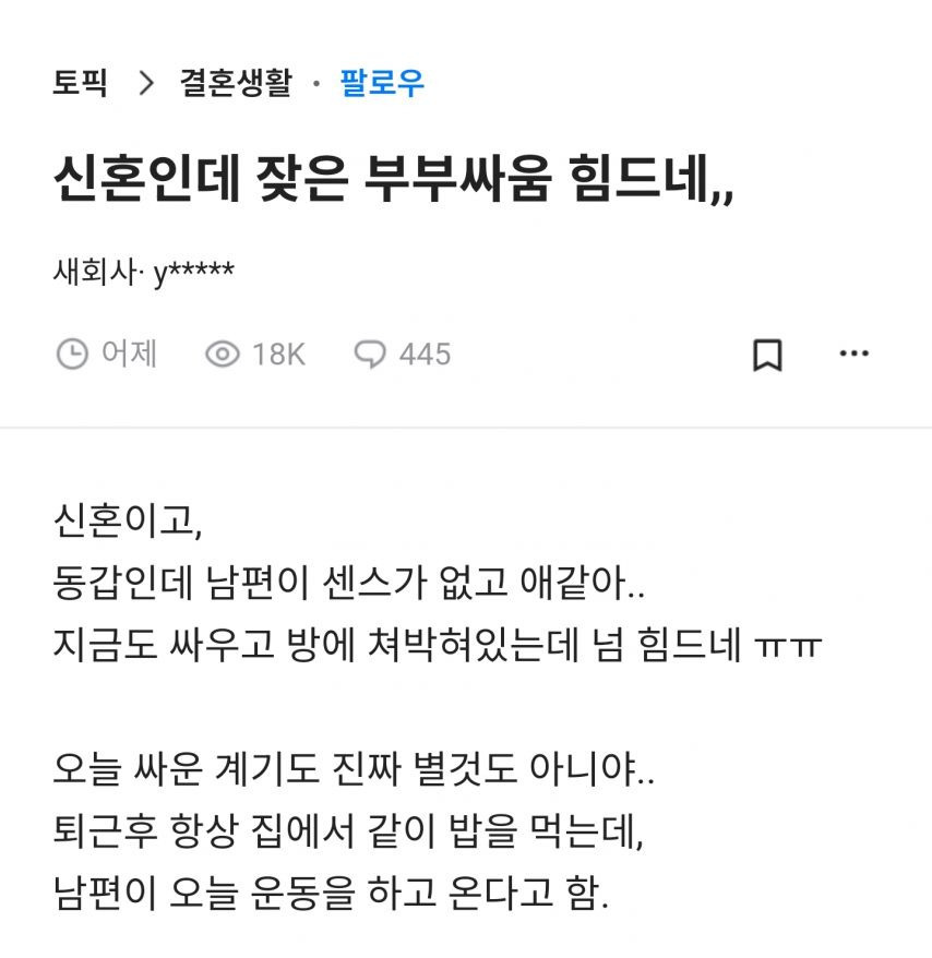 신혼인데 잦은 부부싸움 힘드네 | 인스티즈
