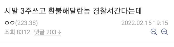 ㅅㅂ 3주쓰고 환불해달란놈 경찰서간다는데.dc | 인스티즈