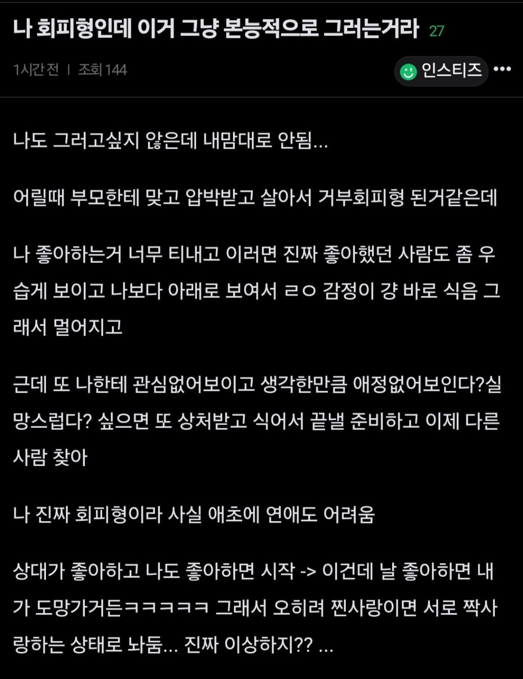 나 회피형인데 본능적으로 그러는거라 내 맘대로 안됨 | 인스티즈