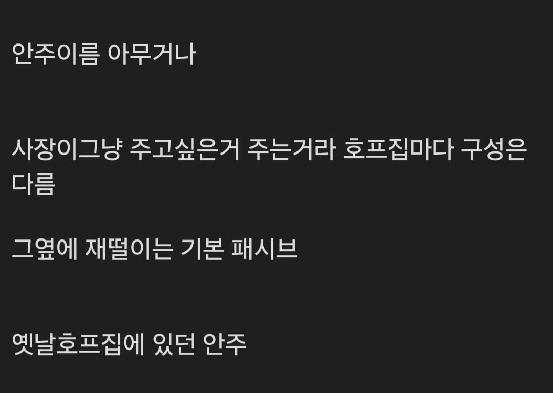 요즘 애들은 모르는 호프집 안주 메뉴 | 인스티즈