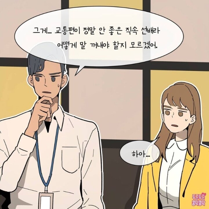자기야 사실 나 회사사람이랑 카풀해.. | 인스티즈