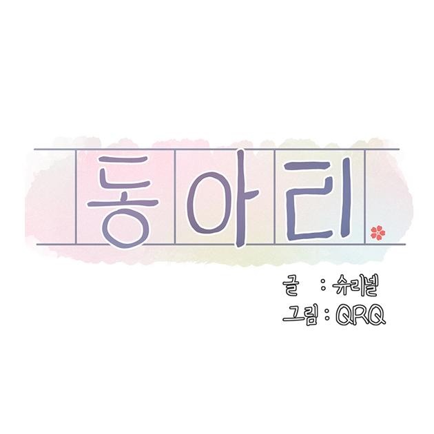 요즘 인기 1황 탑툰 동아리 작가의 동인지 작가 시절 | 인스티즈