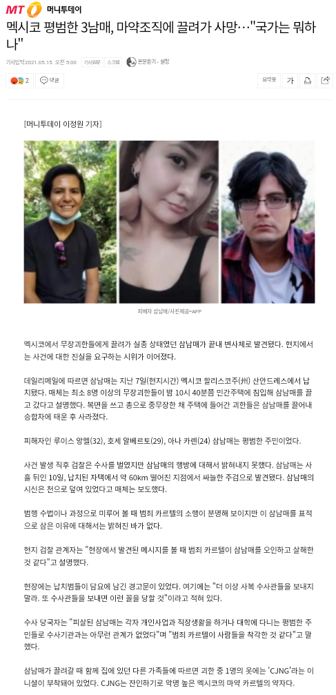 멕시코 평범한 3남매, 마약조직에 끌려가 사망…"국가는 뭐하나" | 인스티즈