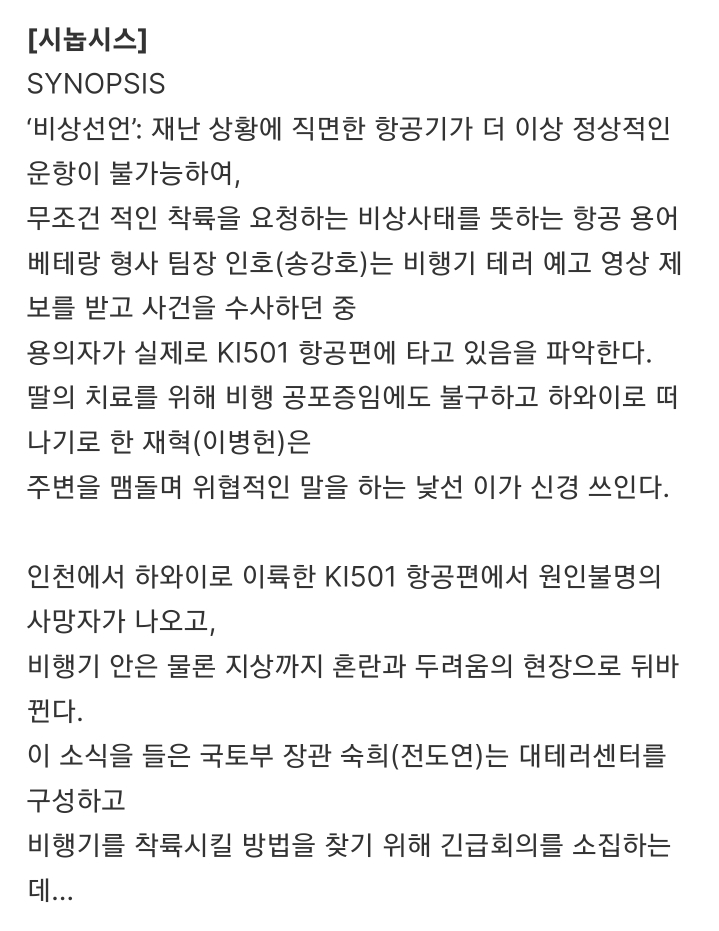 미친 캐스팅의 한국영화 '비상선언' 8월 3일 개봉 확정 | 인스티즈