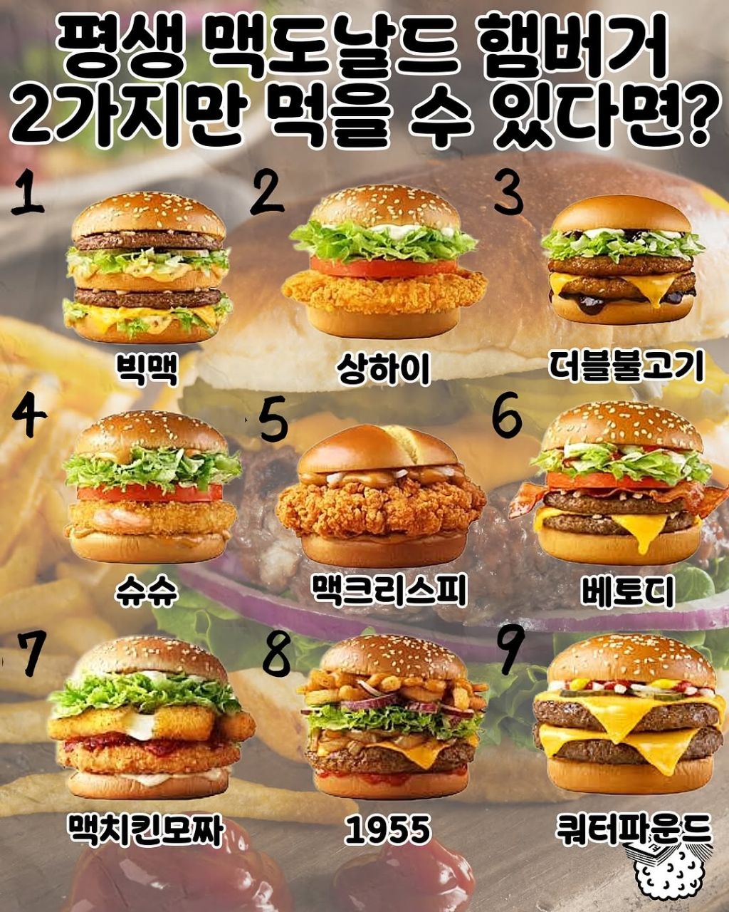 평생 맥도날드 햄버거 2가지만 먹을수 있다면? | 인스티즈