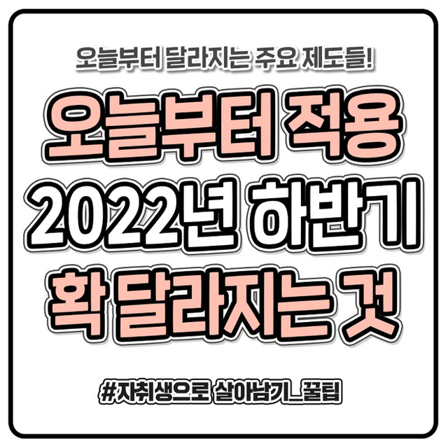 올 하반기부터 달라지는 것들 | 인스티즈