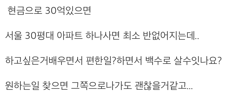 30억 있으면 백수 가능할까요? | 인스티즈