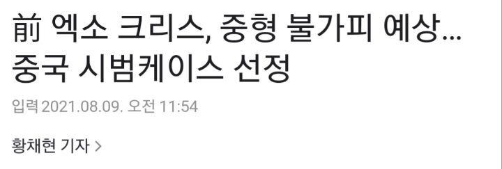 중국 내에서 전 엑소 크리스 사형까지도 보는 이유 | 인스티즈