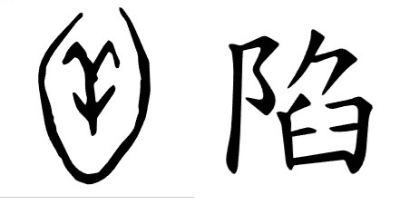 끔찍한 유래를 가진 한자들 | 인스티즈