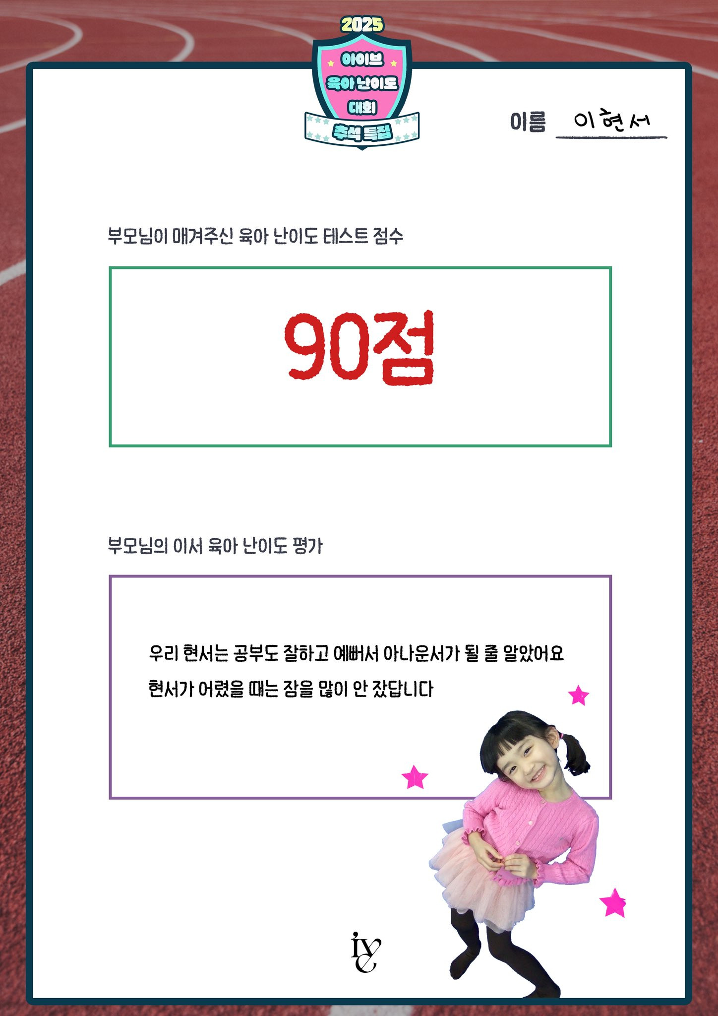 아이브 멤버들 부모님이 평가한 아이브 육아난이도 평가점수.jpg | 인스티즈