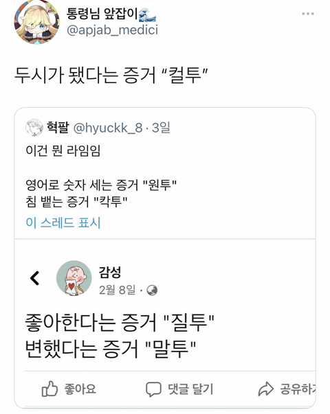 좋아한다는 증거 "질투" | 인스티즈