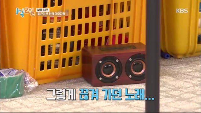 [1박2일] 연정훈 먼저 보내고 블루투스 스피커로 분량뽑는 문세윤 (아래 영상있음)) | 인스티즈