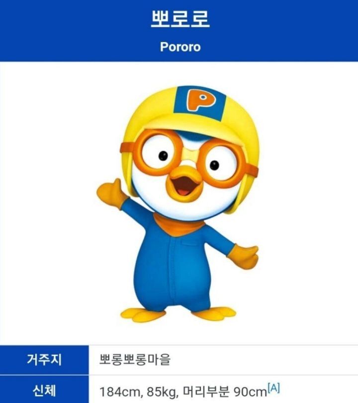뽀로로의 신체사항.JPG | 인스티즈