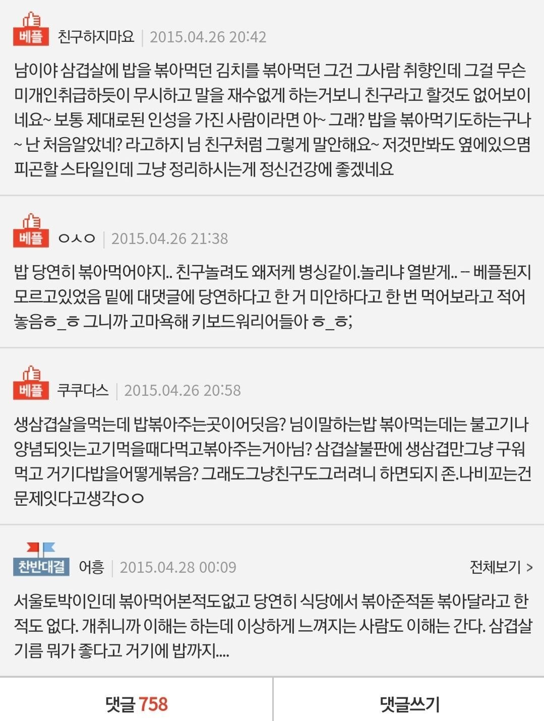 삼겹살에 밥 볶아 먹는다고 했다가 놀림받았어요.pann | 인스티즈