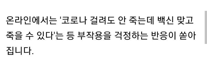백신 부작용 걱정에... 18~49세 사전 예약률 58.4% | 인스티즈