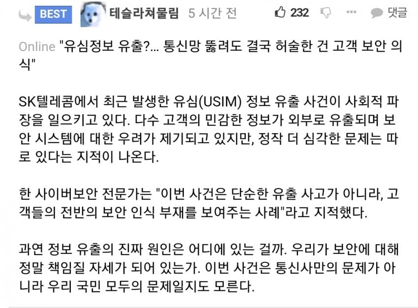 [기자의 시각] SKT 해킹 사고, 고객 책임은 없나 | 인스티즈