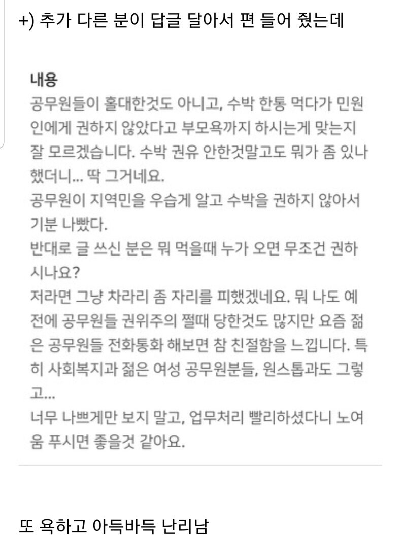 공무원이 수박 안 나눠줘서 민원 넣은 아줌마 | 인스티즈