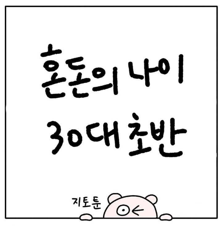 혼돈의나이 30대 초반 | 인스티즈