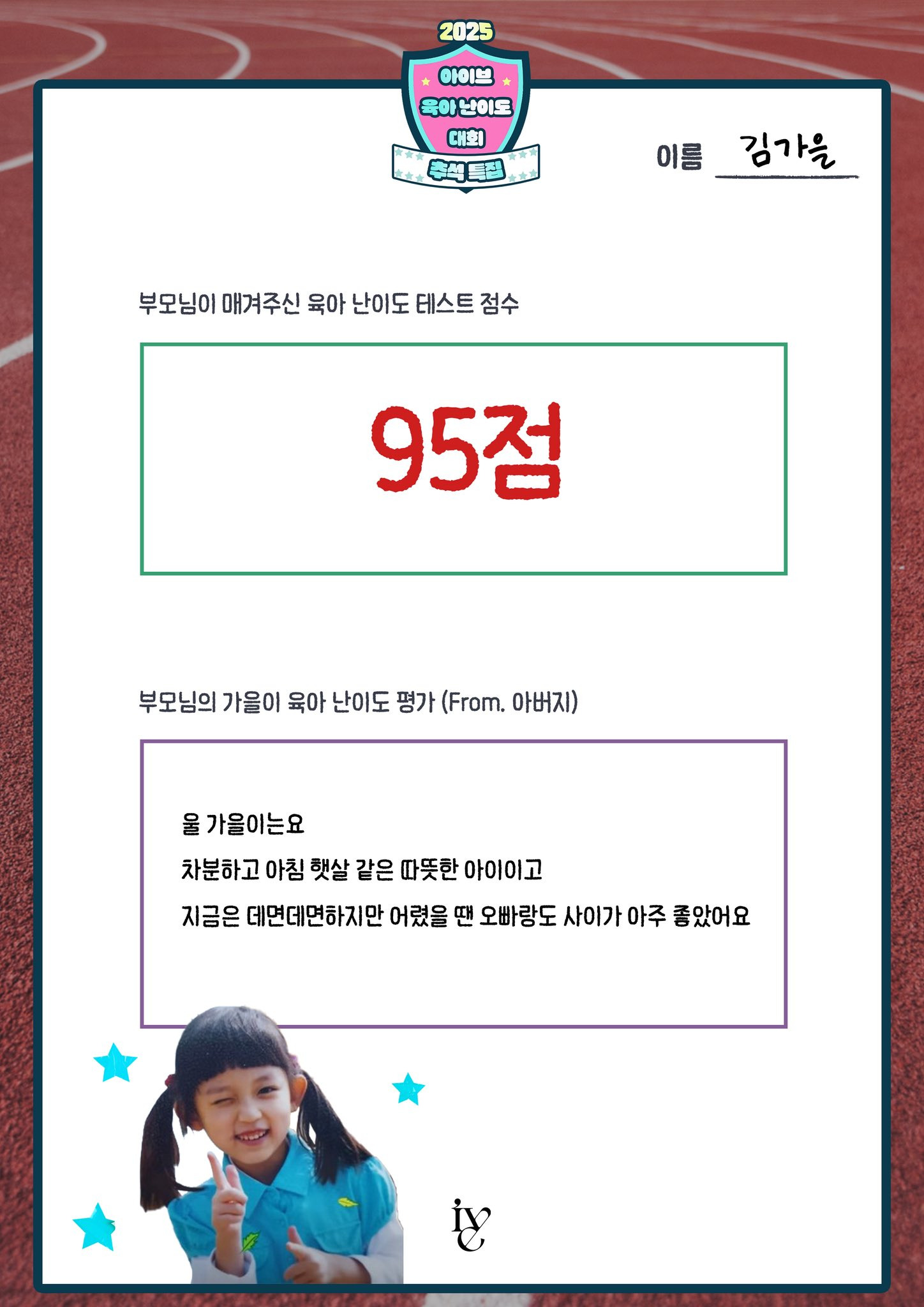 아이브 멤버들 부모님이 평가한 아이브 육아난이도 평가점수.jpg | 인스티즈