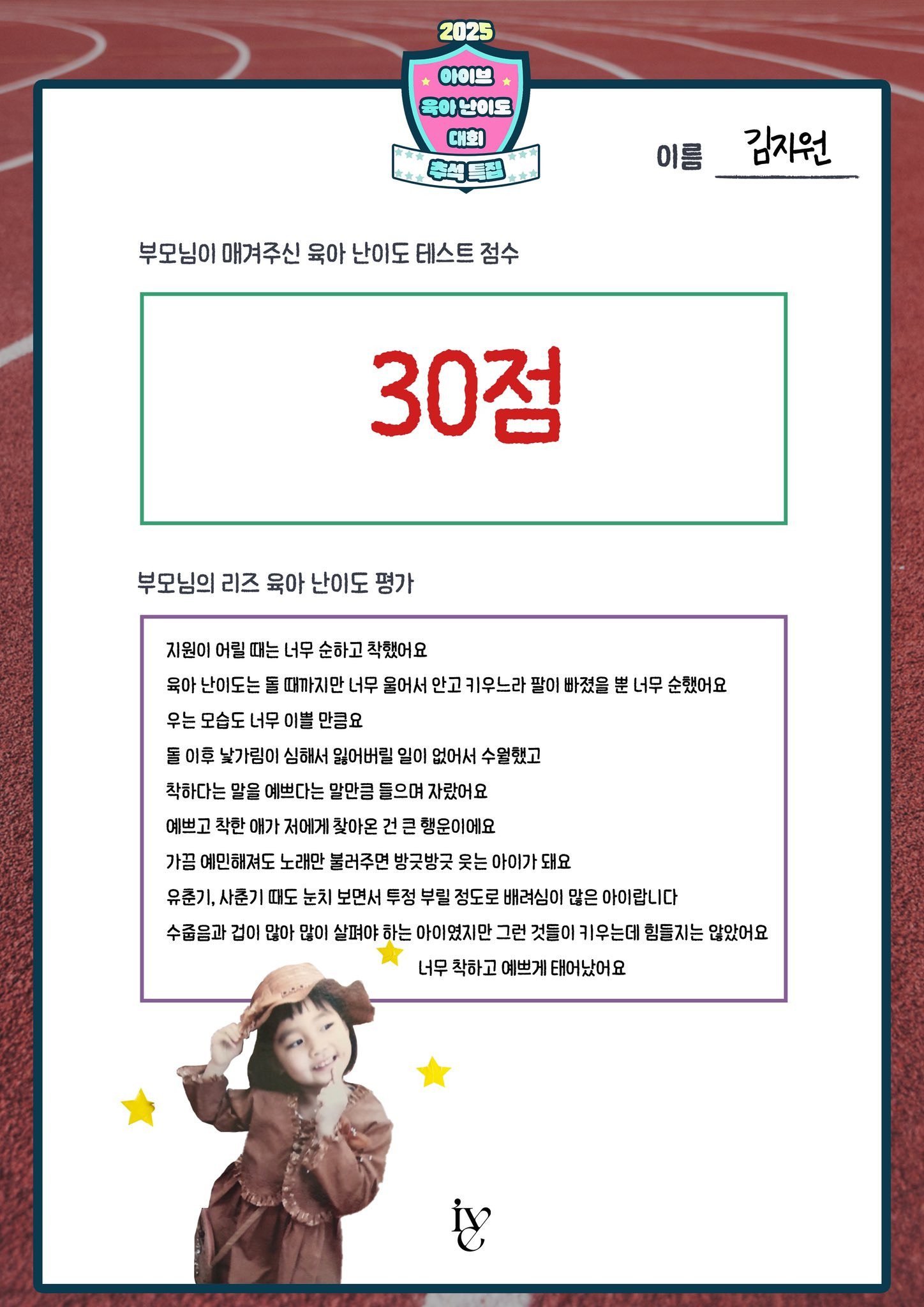 아이브 멤버들 부모님이 평가한 아이브 육아난이도 평가점수.jpg | 인스티즈