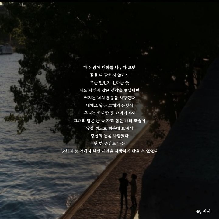 단 한 순간도 나는 당신의 눈 안에서 살던 시간을 사랑하지 않을 수 없었다 | 인스티즈