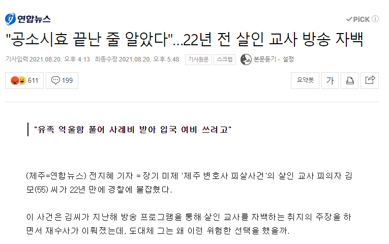 "공소시효 끝난 줄 알았다"...22년 전 살인 교사 방송에서 자백 | 인스티즈