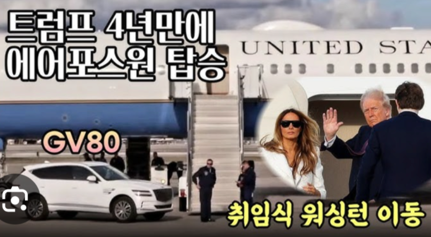 트럼프 취임식 가는길에 나타난 제네시스 GV80 .JPG | 인스티즈