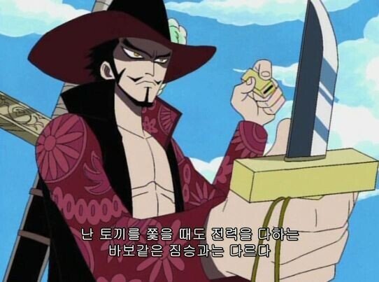 원피스 실사화에서 각색된 미호크의 대사 | 인스티즈