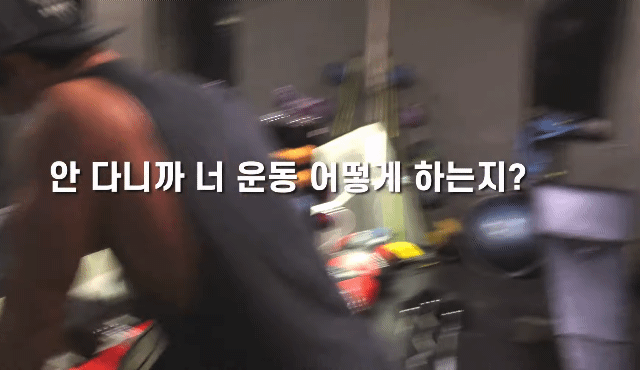 요즘 김종국한테 같이 운동 하자고 연락 안하는 김동현.gif | 인스티즈