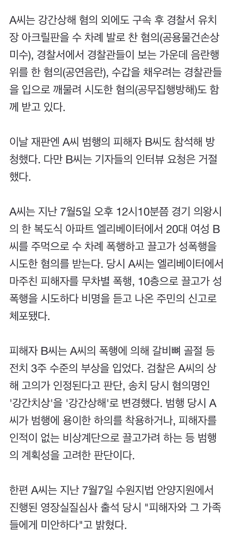 엘리베이터서 폭행 후 성폭행 시도 20대男…"군대 안가는 女에 불만" | 인스티즈