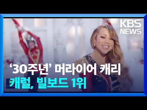 머라이어 캐리 캐롤 연금 결국 또 빌보드 차트 1위 달성 | 인스티즈