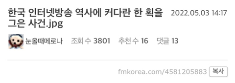 한국 인터넷방송 역사에 커다란 한 획을 그은 사건.jpgif | 인스티즈