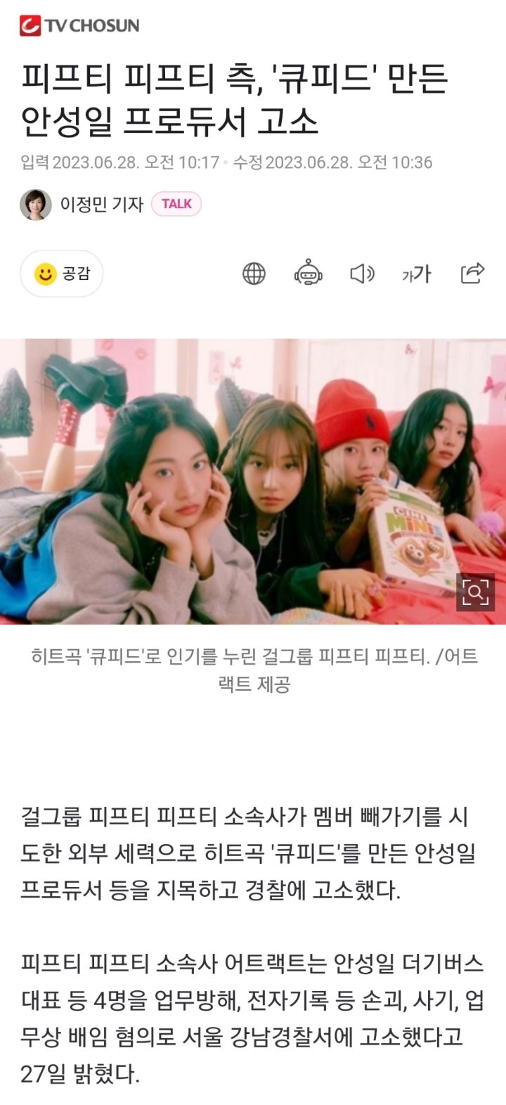 피프티 피프티 측, '큐피드' 만든 안성일 프로듀서 고소.news | 인스티즈