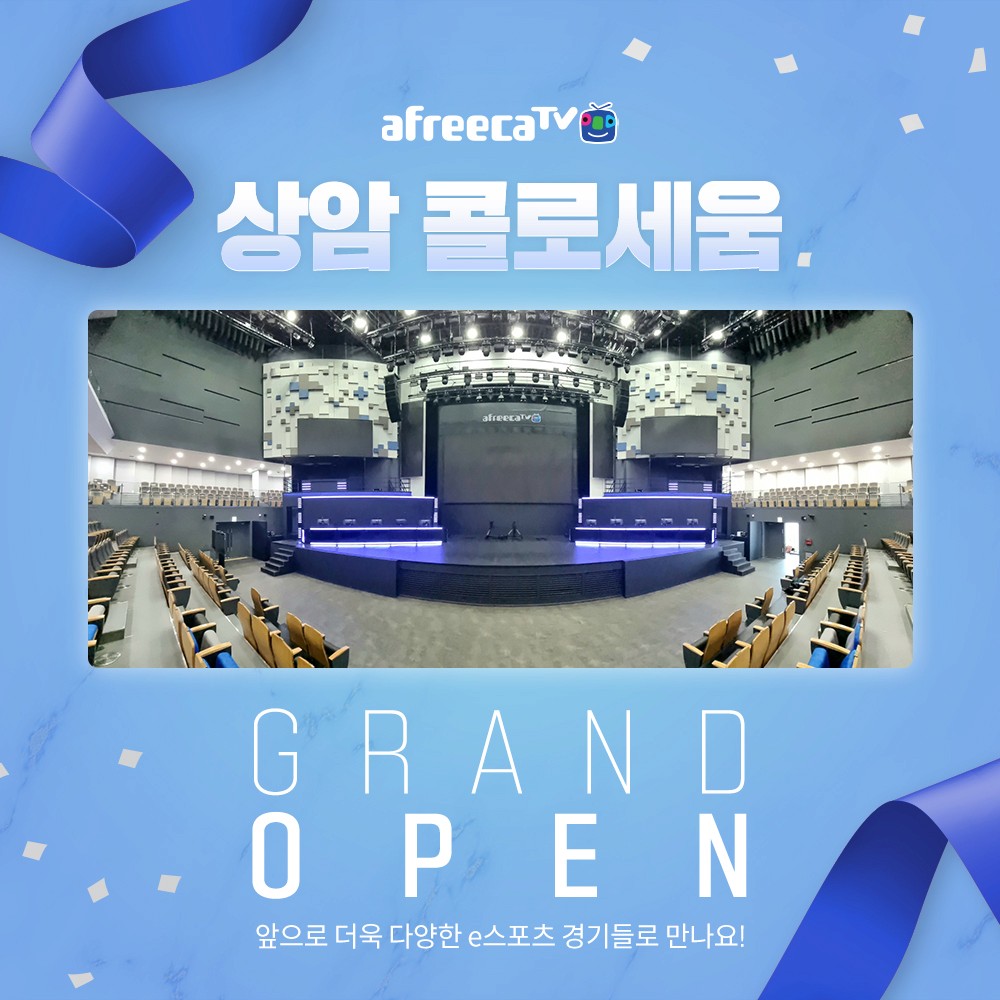 아프리카TV, 세번째 e스포츠 경기장 상암 콜로세움 공개... - 도탁스 (DOTAX) 아프리카TV, 세번째 e스포츠 경기장 상암 콜로세움 공개