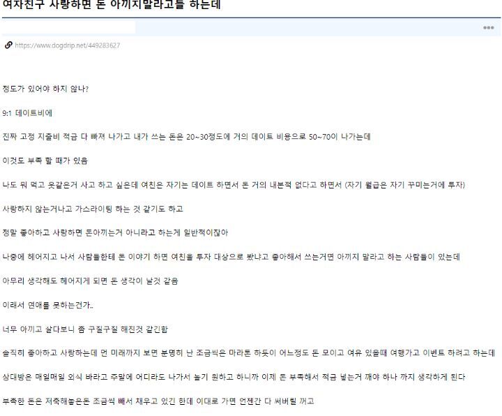 여자친구 사랑하면 돈 아끼지 말라고들 하는데 정도가 있어야 하지 않나? | 인스티즈