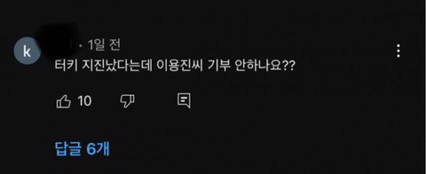 이용진에게 기부 강요하는 어질어질한 유튜브 댓글.jpg | 인스티즈