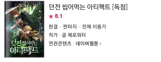 네이버 웹툰에 있는 웹소설 원작 웹툰.jpg | 인스티즈