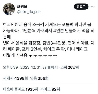 한국인들 각자 음식 싸오는 파티 참가했을 때 일어나는 참사 .jpg | 인스티즈