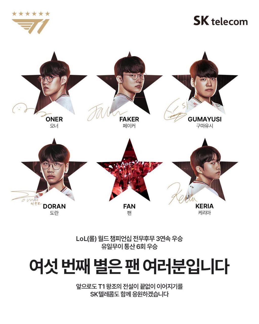 T1의 월즈 우승을 축하하는 SK텔레콤의 축전 | 인스티즈