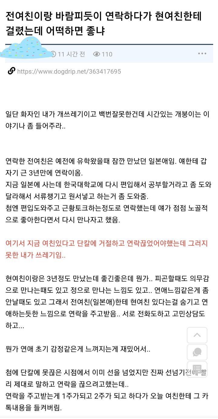 전여친이랑 바람피듯이 연락하다가 현여친한테 걸렸는데 어떡하면 좋냐 | 인스티즈