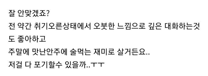 술 좋아하는 여자랑 술 입에도 안대는 남자 잘 안맞겠죠? | 인스티즈