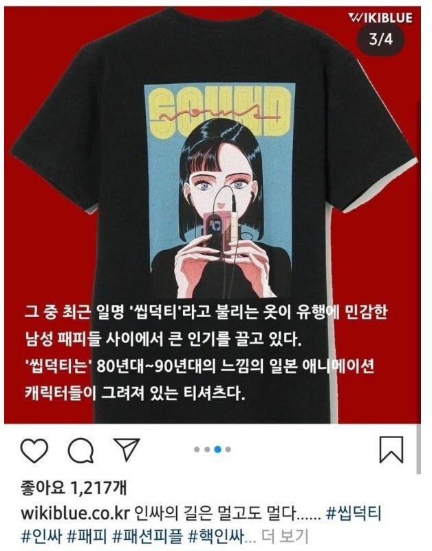 패션피플들 사이에서 유행한다는 '씹덕티' | 인스티즈